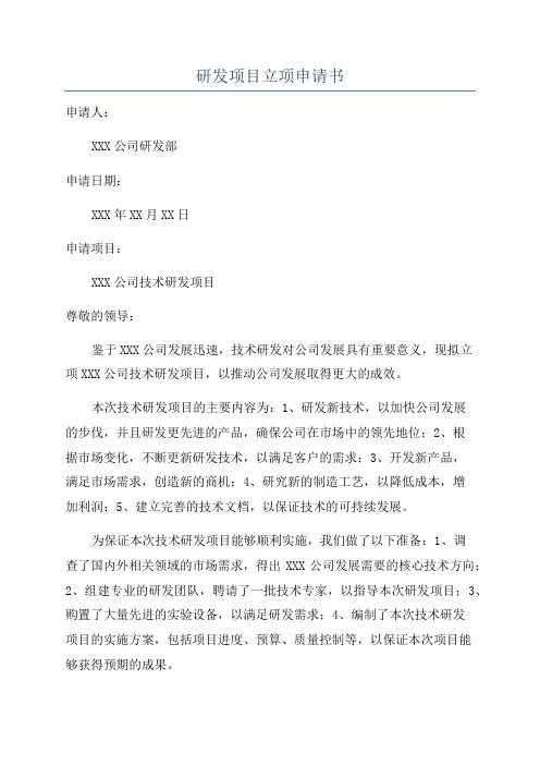 研发项目立项申请书