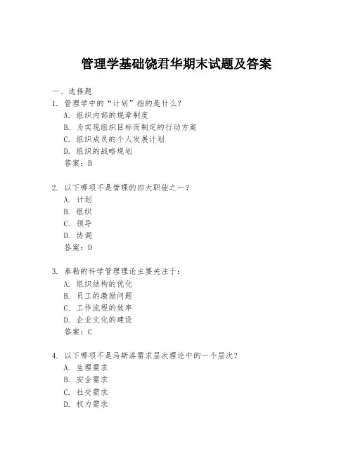 管理学基础饶君华期末试题及答案
