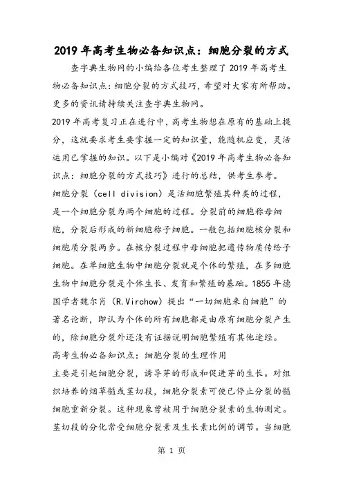 高考生物必备知识点：细胞分裂的方式