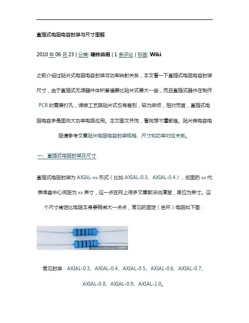直插式电阻电容封装与尺寸图解_百度文库.