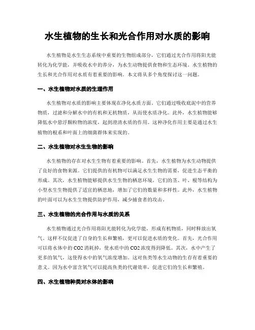 水生植物的生长和光合作用对水质的影响