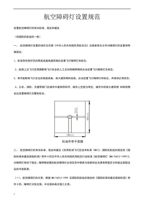 航空障碍灯设置规范-完整版