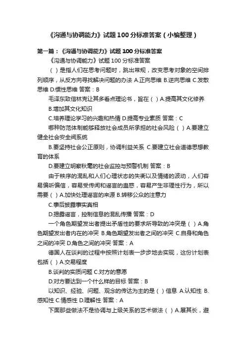《沟通与协调能力》试题100分标准答案（小编整理）