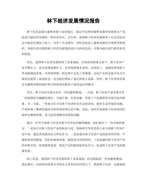 林下经济发展情况报告