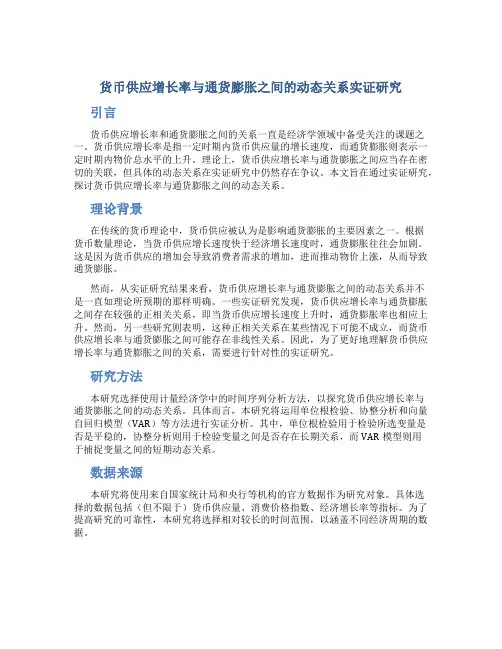 关于货币供应增长率与通货膨胀之间动态关系的实证研究