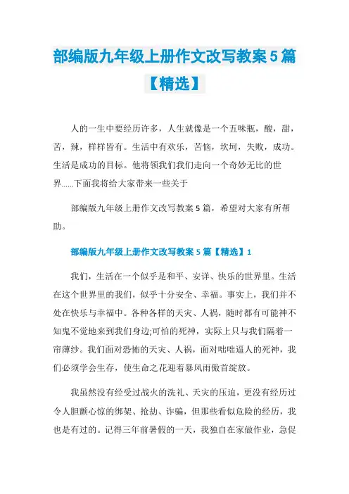 部编版九年级上册作文改写教案5篇【精选】