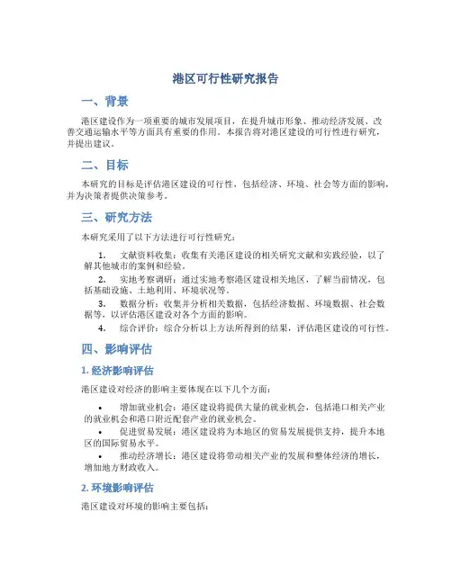 港区可行性研究报告