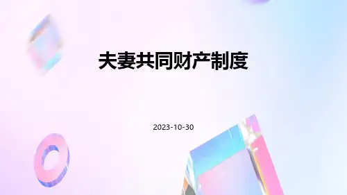 夫妻共同财产制度