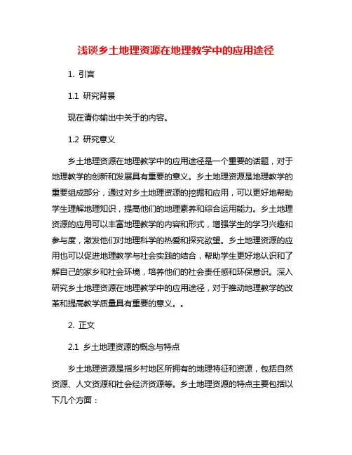浅谈乡土地理资源在地理教学中的应用途径