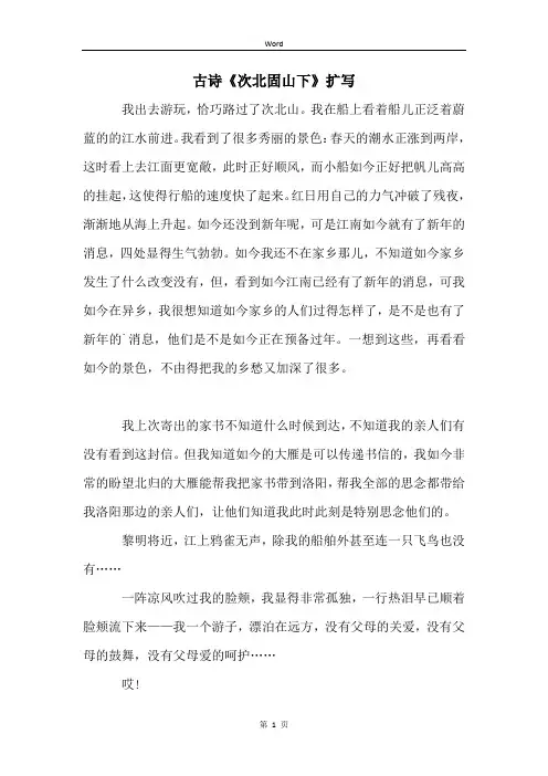 古诗《次北固山下》扩写