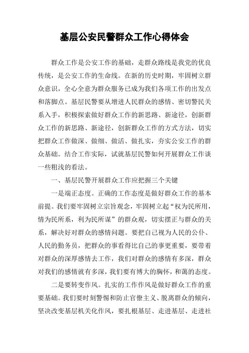 基层公安民警群众工作心得体会
