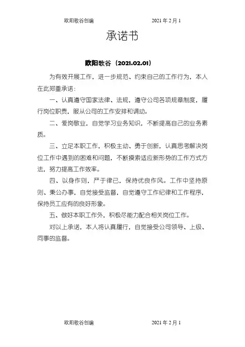 个人岗位承诺介绍模板之欧阳歌谷创作