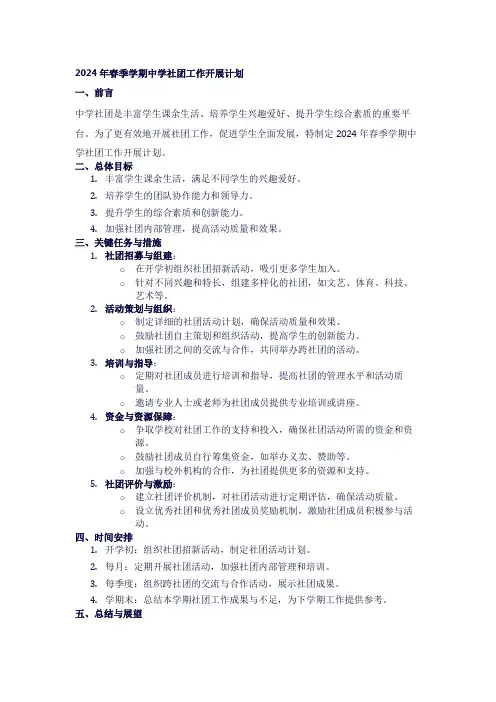 2024年春季学期中学社团工作开展计划