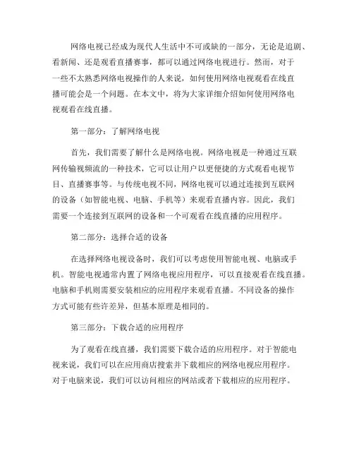 如何使用网络电视观看在线直播？(八)