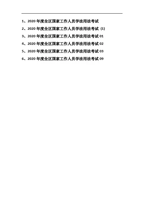 (汇编)2020年度全区国家工作人员学法用法考试