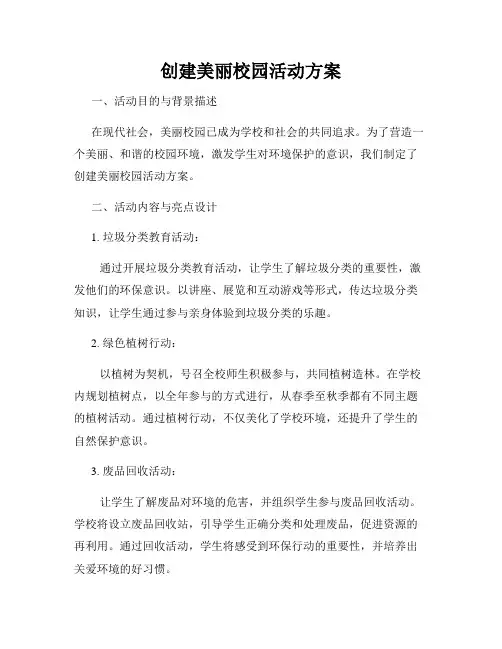 创建美丽校园活动方案