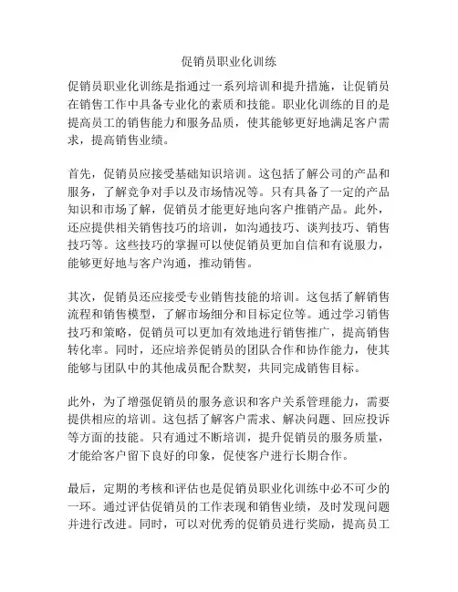 促销员职业化训练