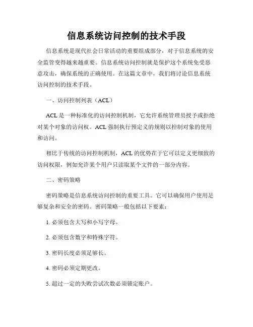 信息系统访问控制的技术手段