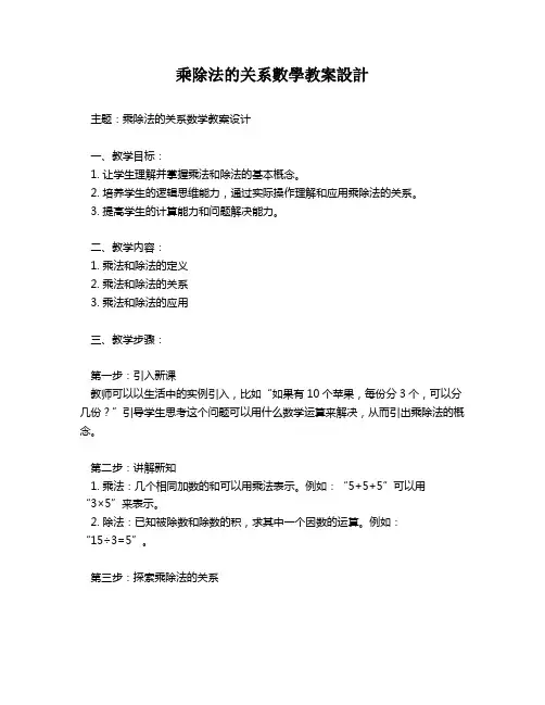 乘除法的关系数学教案设计   