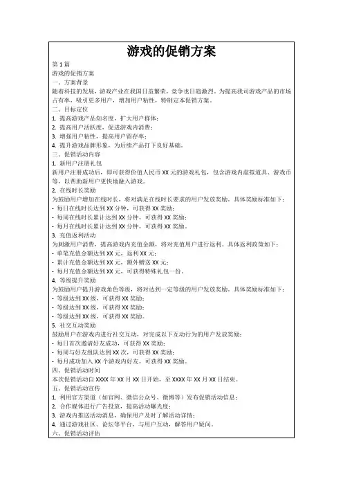 游戏的促销方案