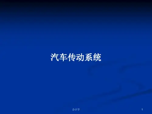 汽车传动系统PPT学习教案