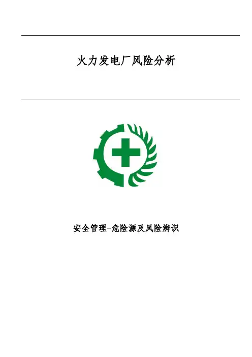 火力发电厂风险分析-安全管理-危险源及风险辨识