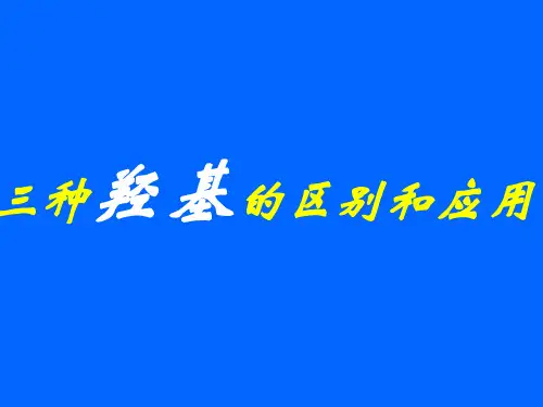 三种羟基的区别和应用