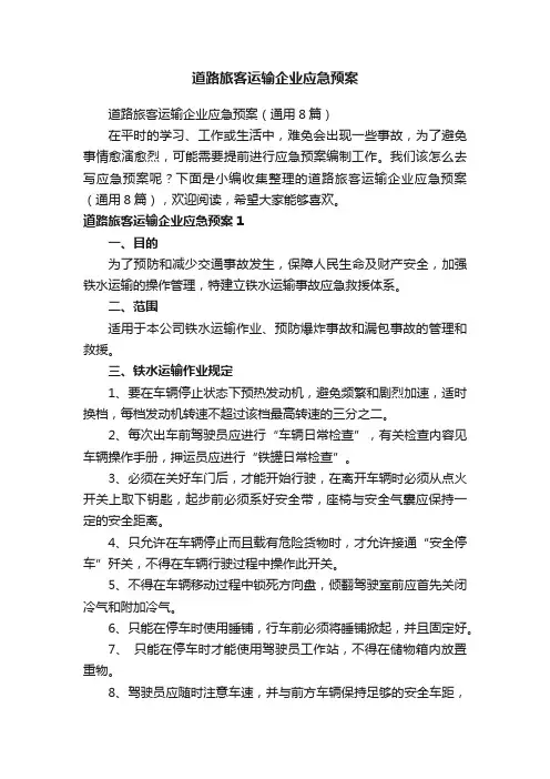 道路旅客运输企业应急预案（通用8篇）