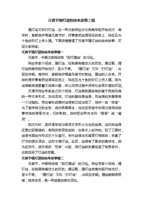 元宵节猜灯谜的由来故事三篇