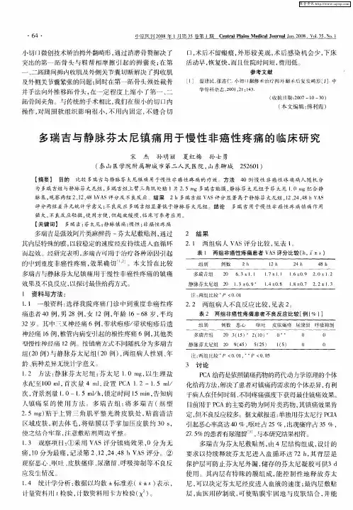 多瑞吉与静脉芬太尼镇痛用于慢性非癌性疼痛的临床研究