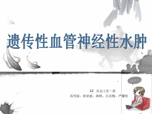 遗传性血管神经性水肿