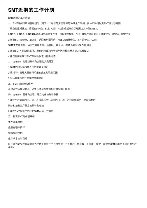 SMT近期的工作计划