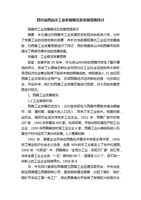 四川省西昌市工业发展概况及发展思路探讨