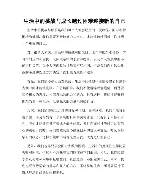 生活中的挑战与成长越过困难迎接新的自己