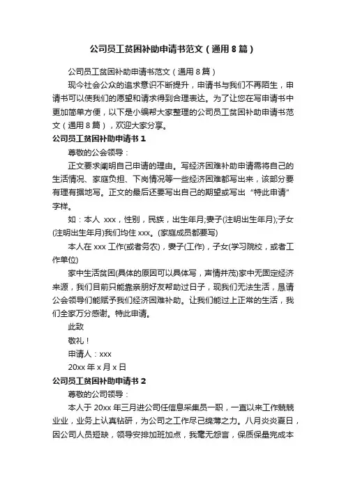 公司员工贫困补助申请书范文（通用8篇）
