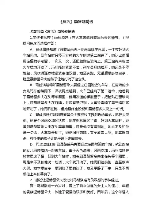 《复活》简答题精选