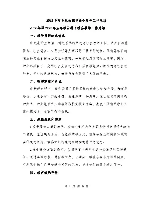2024年五年级品德与社会教学工作总结(三篇)