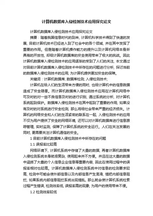 计算机数据库入侵检测技术应用探究论文