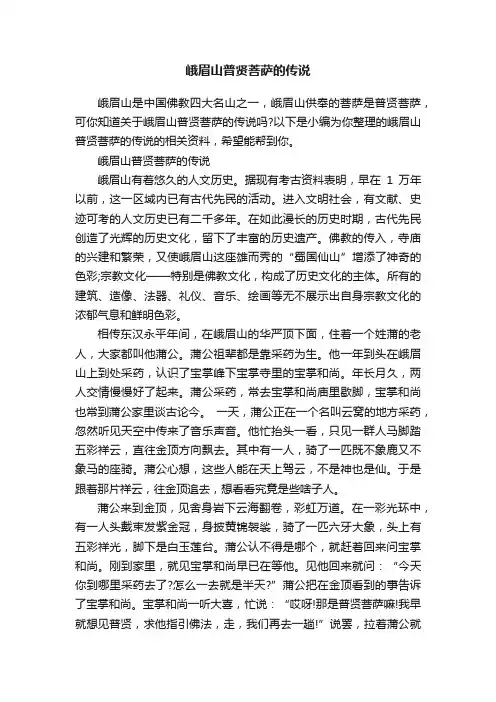峨眉山普贤菩萨的传说