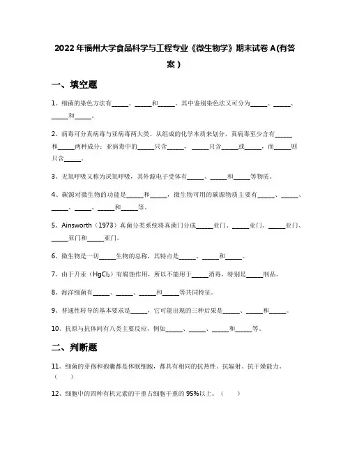 2022年福州大学食品科学与工程专业《微生物学》期末试卷A(有答案)