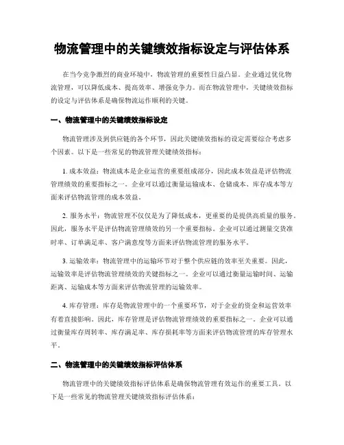 物流管理中的关键绩效指标设定与评估体系