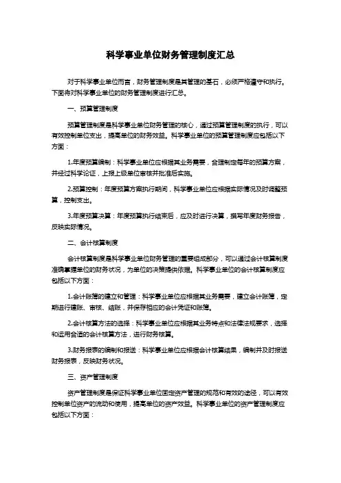 科学事业单位财务管理制度汇总