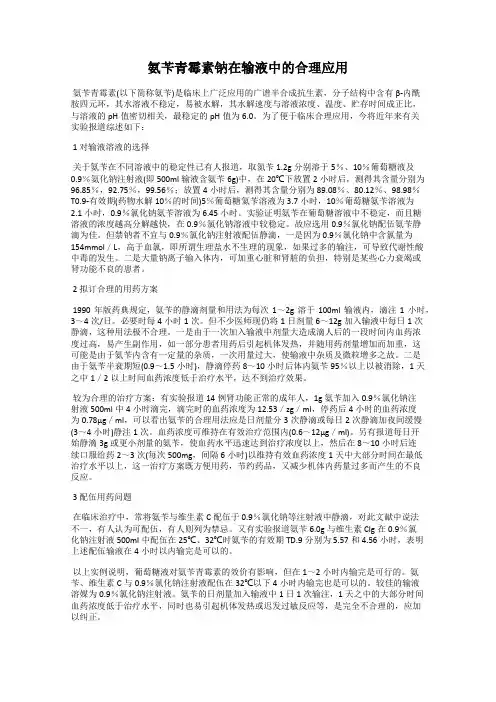 氨苄青霉素钠在输液中的合理应用