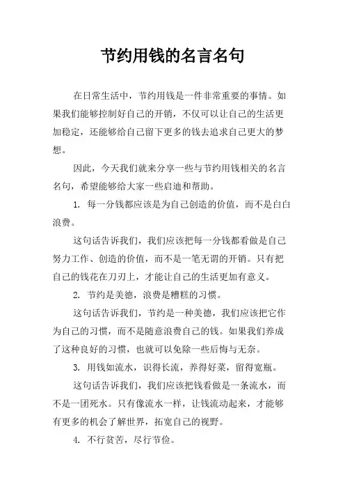 节约用钱的名言名句