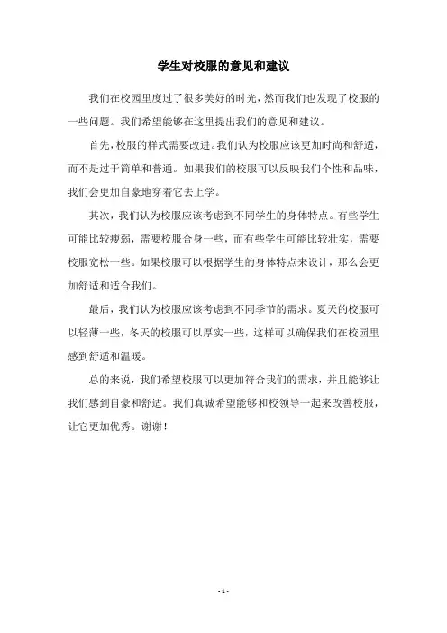 学生对校服的意见和建议