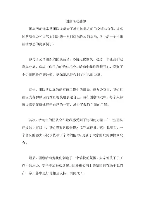 团康活动感想