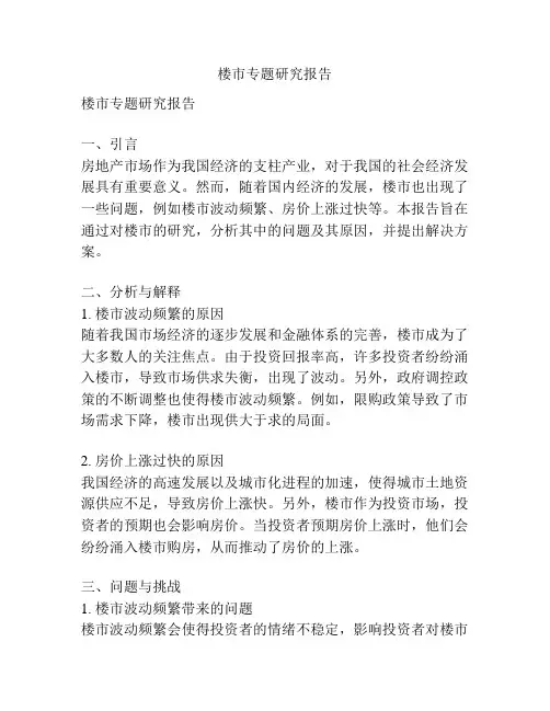 楼市专题研究报告