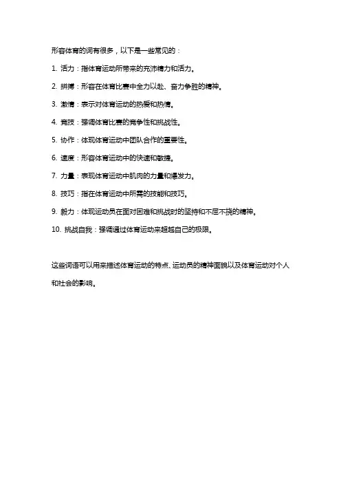 形容体育的词