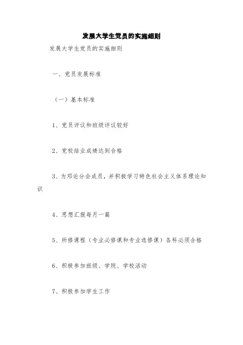 发展大学生党员的实施细则【精品范文】