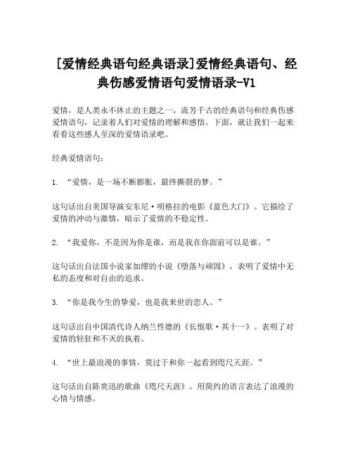 [爱情经典语句经典语录]爱情经典语句、经典伤感爱情语句爱情语录-V1